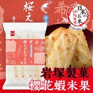 < Songbei > Iwazuka Sakura Shrimp Rice Crackers