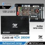 kimphat  hifine เพาเวอร์ขับกลางแหลม แอมป์รถยนต์ MT-X4800 4CH AB 2800w ขับ6.5นิ้ว4ดอกแหลม4ดอก หรือดอก