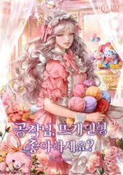 A37 公爵，你喜歡織布娃娃嗎？ 繁體中文 韓國 韓漫 小說 TXT WORD