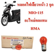 หลอดไฟเลี้ยว หน้า สีส้ม2 จุด MIO-MX-115 คาร์บู ( มีไฟหรี๋ )6500-233-Z0  อะไหล่ทดแทน   HMA  1ชิ้น หลอดไฟ