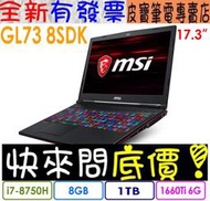 【 高雄 】 來電享折扣 MSI GL73 8SDK-204TW i7 GTX1660TI 微星 GL73 8SDK