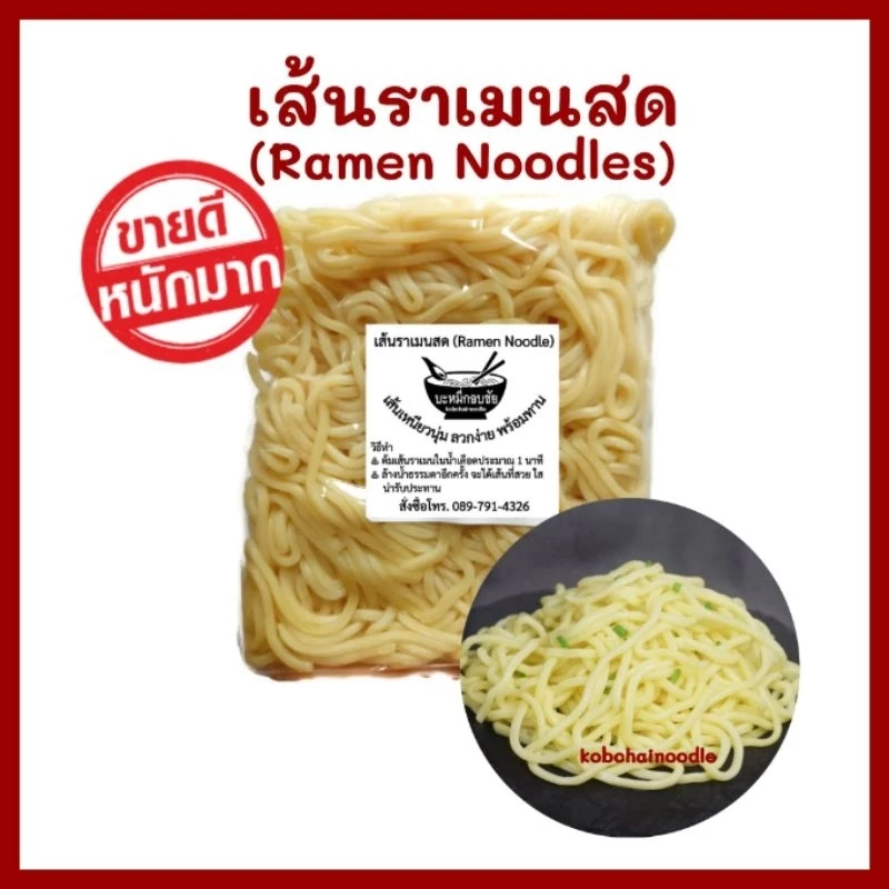 ♨️โปร 3 ชิ้นลด 10%♨️เส้นราเมนสดอย่างดี (Ramen Noodles)/  น้ำหนัก 200 กรัม เส้นเหนียวนุ่ม