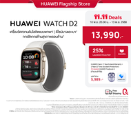 [11.10 20.00 - 11.13 | ลดสูงสุด25%*] Huawei WATCH D2 l สมาร์ทวอช l ร้านค้าอย่างเป็นทางการ