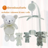 Nu Skin | โมบายสำหรับเปลเด็กหมุนได้พร้อมเพลง