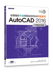 TQC+ 電腦輔助平面製圖認證指南解題秘笈 AutoCAD 2016