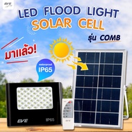 EVE โคมไฟโซล่าเซลล์ Solar light ไฟสปอตไลท์โซล่าเซลล์   พลังงานแสงอาทิตย์ รุ่น COMB โคมกันน้ำ IP65 ขนาด 40W 60W 100W 200W 300W Day warm