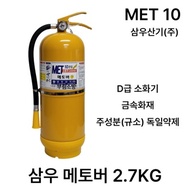 Samwoo D-class fire extinguisher / MET10 Metover 2.7KG metal fire