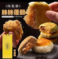 ✨台灣武松殿肉鬆餅(一盒10入)✨