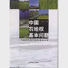 中國農地權基本問題——中國集體農地權利體系的形成與擴展 作者：楊一介 著