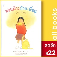 นอนค้างบ้านเพื่อน (ปกแข็ง) | SandClock Books อายาโกะ มารุยามะ