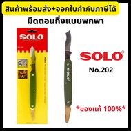 SOLO มีดตอนกิ่ง แบบพกพา มีดติดตา เสียบยอด ทาบกิ่ง No.202 Pruning Knife