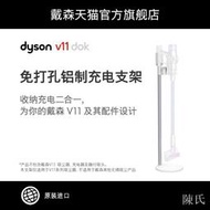 【陳氏】【配件】Dyson戴森V11 Dok 免打孔充電支架收納架戴森吸塵器支架