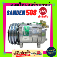 คอมใหม่ SANDEN 508 24v หัวโอริง สายพาน 2 ร่อง มูเล่ย์ ร่องคู่ คอล์ยแม่เหล็กทองแดง 100% คอมเพรสเซอร์ Compressor SD คอมแอร์ รถยนต์ 24โวลต์ ซันเด้น