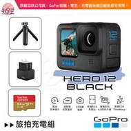 [優佾] GoPro HERO 12 Black 旅拍充電組 忠欣公司貨 附發票