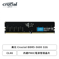 美光 Crucial DDR5-5600 32G(CL46/內建PMIC電源管理晶片/支援XMP&amp;EXPO)