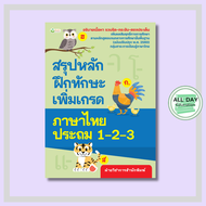 หนังสือ สรุปหลักฝึกทักษะเพิ่มเกรดภาษาไทย ป.1-2-3 : ผู้เขียน ฝ่ายวิชาการสำนักพิมพ์ การเรียน การศึกษา 