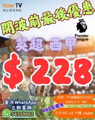 ‼️取代NowE‼️熱烈反應‼️｜英超｜開波前最後優惠｜把握最後機會｜網上行csl客戶專享｜NowTV官方Wtsapp查詢