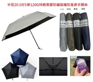 (現貨)半徑20.5吋5骨120G特輕黑膠防曬碳纖防風骨手開傘 1秒脱水雨傘 超潑水不沾水納米 快乾跣水 三折短傘 縮骨遮 縮骨傘 