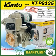 ปั๊มน้ำ ปั๊มออโต้ ปั๊มน้ำอัตโนมัติ Kanto (แคนโต้) KT-PS-125 วัตต์ KANTO ปั๊มน้ำอัตโนมัติ แคนโต้ ใบพัดทองเหลือง 370 วัตต์