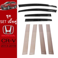 ชุดแต่ง Honda CR-V 2013-2016 กันสาดสีดำเสากลางประตู CRV G4