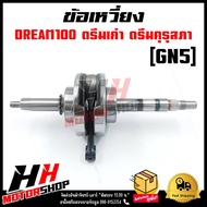 ชุดเพลาข้อเหวี่ยง ข้อเหวี่ยง HONDA DREAM รหัส GN5 DREAM100 DREAM C-100N DREAM NEW ดรีมตูดเป็ด ดรีมคุ