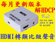 2018 昇級版 HDCP 解除 HDMI 聲音影像分開 APPLE TV PS3 PS4 BS MOD 藍光 圓剛