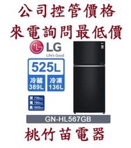 LG 樂金 GN-HL567GB 525公升直驅變頻雙門冰箱 電詢0932101880