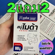 MYDA SOAP สบู่ไมด้า 2แถม2 สบู่สำหรับเชื้อรา กลาก เกลื้อน คัน ผิวหนัง เชื้อราที่ผิวหนัง ขนาด 80 กรัม 