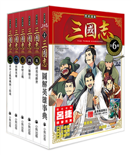 「歷史漫畫三國志」系列（全套六冊，加贈三國英雄File資料夾） (新品)