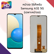 ชุดหน้าจอ Samsung A32 (5G) เฉพาะหน้าจอ