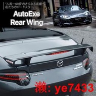 免運～【乾改】日本AutoExe ND-06S 後尾翼 適用於馬自達MX5/ND改裝