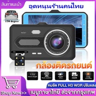 🔥ราคาพิเศษ อย่าพลาดนะจร้า!!Car Camera กล้องติดรถยนต์ Full HD Dash Cam หน้าจอใหญ่ 4.0 รองเมนูภาษาไทย  2กล้องหน้า-หลัง WDR+HRD