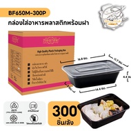 กล่องพลาสติก กล่องพลาสติกใส่อาหาร พร้อมฝาแยก กล่องสีดำ ทำจากวัสดุ PP แบบลัง (300 ชิ้น/ลัง) ขนาด BF50