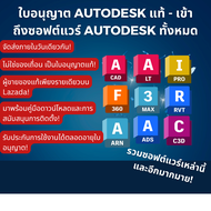 ใบอนุญาต AUTODESK สำหรับซอฟต์แวร์ทั้งหมด AUTOCAD AUTOCAD LT INVENTOR REVIT FUSION 360 MAYA CIVIL 3D 