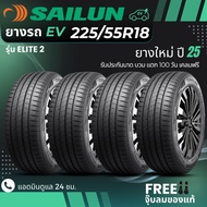 SAILUN 225/55R18 ยางรถยนต์ไฟฟ้า "EV" รุ่น(ELITE2) ยางใหม่ปี25 ส่งฟรี+แถมฟรีจุ๊บลม