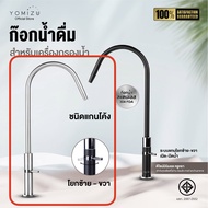 YOMIZU – ก๊อกน้ำดื่มพรีเมียม สำหรับเครื่องกรองน้ำ มอก. สแตนเลส304 (สีเงินแสตนเลส สีดำ)