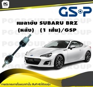 เพลาขับ SUBARU BRZ (หลัง) (1 เส้น)/GSP