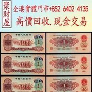 1960年棗紅1角舊人民幣， 舊鈔 人民幣 港幣 澳門幣 老錢幣 第一二三四套人民幣 民國幣 紀念鈔 連體鈔 風景紙 大聖書 鏡架 有利地圖 羅馬兵 大綠鑰匙 光頭佬 車工貳元 紅五元 黑一元 大黑拾
