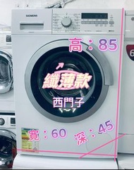 洗衣機 Siemens 西門子 iQ500 纖巧型前置式洗衣機 (6kg, 1200轉/分鐘) WS12K261HK 二手電器 清倉大減價 最新款 傢俬 家庭用品 搬屋 拆舊 雪櫃