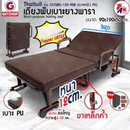 Thaibull เตียงเสริมเบาะยางพารา เตียงนอนยางพารา เตียงนอน เตียงเสริม Latex PU รุ่น OLTLM5-150-90B (ปรับที่เท้าแขนสูงขึ้น)