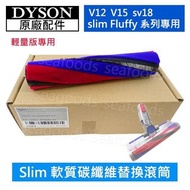 Dyson Slim Soft Roller Brush Bar 輕量版軟絨毛滾筒 970444-01 (V8 slim V12 Digital Slim)