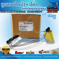 ลูกลอยในถัง+สายปลั๊ก (เกจวัดระดับน้ำมัน)ISUZU D-MAX ปี 2003-2011 PART : 8-97945259-T ***สั่งเลยส่งไว