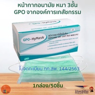 หน้ากากอนามัย GPO HyMask หนา 3 ชั้น ขององค์การเภสัชกรรม สีฟ้า กล่อง 50 ชิ้น