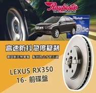 CS車材- Raybestos 雷貝斯托 適用 LEXUS RX350 16- 前 碟盤 煞車系統 台灣代理商公司貨