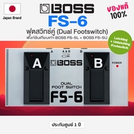 Boss® FS-6 Dual Foot Switch ฟุตสวิทช์คู่ สามารถเป็นได้ทั้งวงจร Latching (BOSS FS-5L) และ Unlatching 