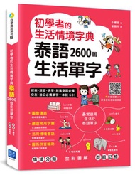初學者的生活情境字典 泰語2600個生活單字