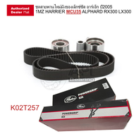ชุดสายพานไทม์มิ่ง Timing Belt Kit GATES K02T257 เล็กซ์ซัส อาร์เอ็กสามร้อย ปี2005Q 1MZ HARRIER MNH10 