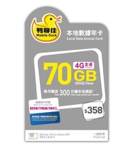 中國移動香港 - 鴨聊佳 - 香港本地365日3600分鐘(每月300分鐘) 可增值 4G 70GB上網卡 數據卡 通話卡 [C35]