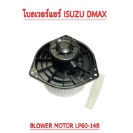 โบลเวอร์พัดลมแอร์ สำหรับรถ D-MAX ปี 2003-11/MU-7 ทุกปี/Triton ปี 2005-14 /Pajero sport ปี 2008-14 /