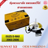 สายแพรแตร  ISUZU D-MAX 2003-2006 รหัส 8-98014765-0/PHY-AI10
